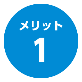 メリット1