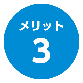 メリット3