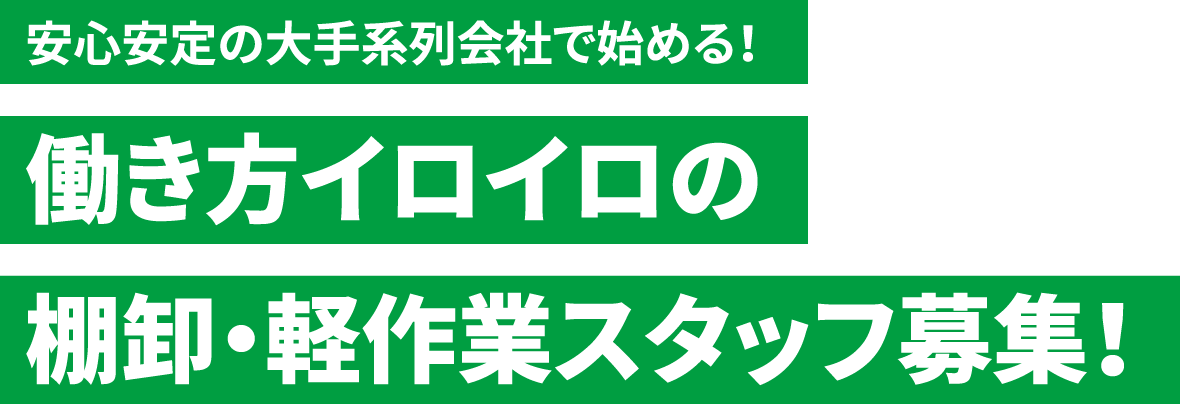 安心安定の大手系列会社で始める！働き方イロイロの棚卸・軽作業スタッフ募集！