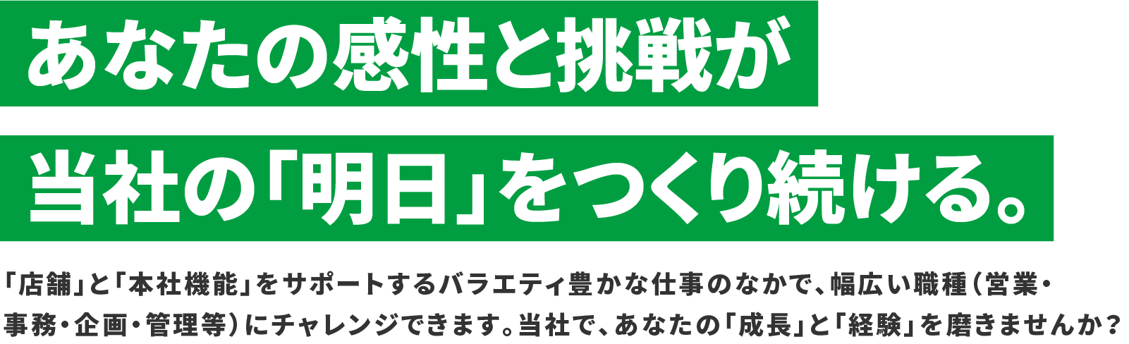 あなたの感性と挑戦が当社の「明日」をつくり続ける